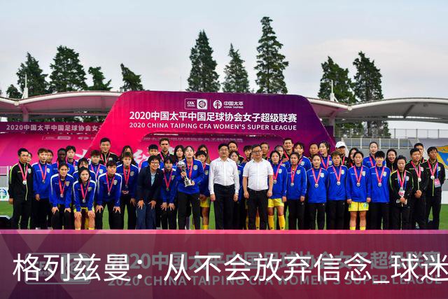 格列兹曼：从不会放弃信念 球迷们始终都陪伴球队