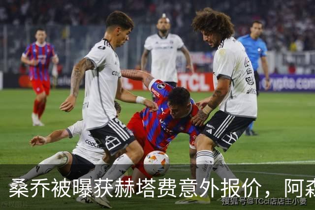 桑乔被曝获赫塔费意外报价，阿森纳双线告急