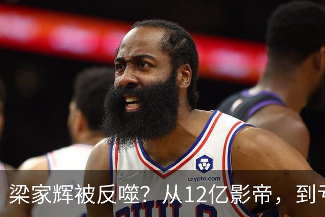 梁家辉被反噬？从12亿影帝，到亏损2千万，他给老戏骨提了个醒