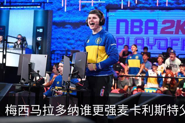 梅西马拉多纳谁更强?麦卡利斯特父子给出不同答案