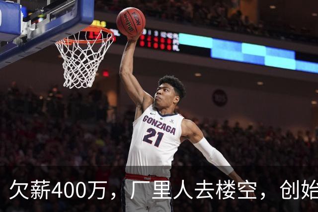 欠薪400万，厂里人去楼空，创始人玩消失，中国饮料巨头破产了？