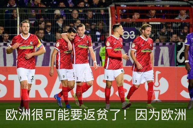 欧洲很可能要返贫了！因为欧洲“返贫三要素”已经集齐了：
