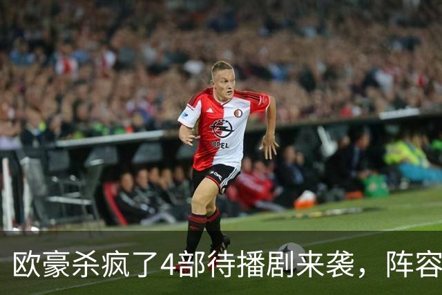 欧豪杀疯了4部待播剧来袭，阵容都不错，想追哪部