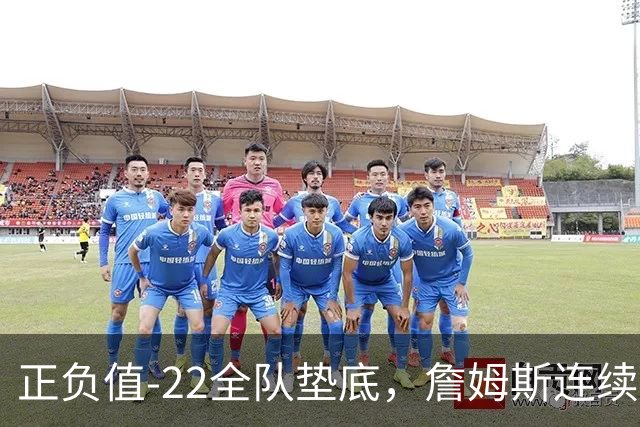 正负值-22全队垫底，詹姆斯连续3场这项数据都是76人首发最差