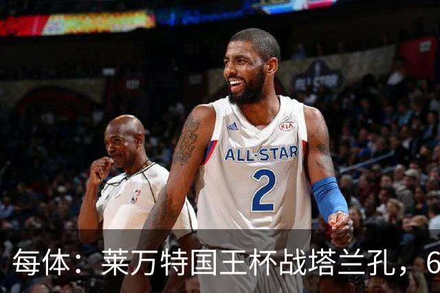 每体：莱万特国王杯战塔兰孔，6名B队小将入选
