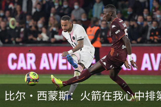 比尔·西蒙斯：火箭在我心中排第一 他们现在就是能够夺冠的球队