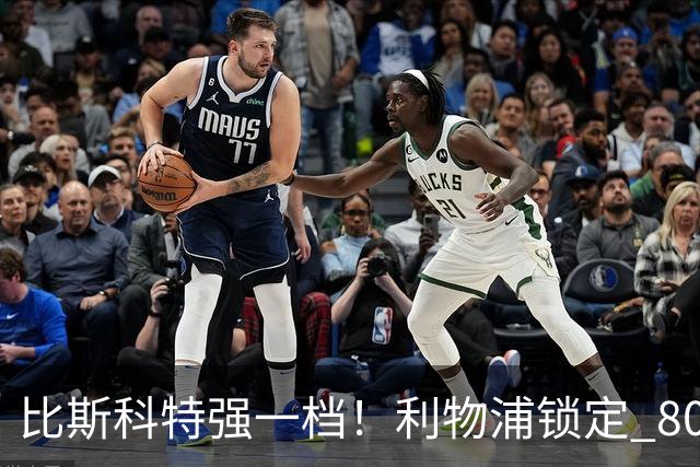 比斯科特强一档！利物浦锁定 8000 万中场，麦卡利斯特或被套现
