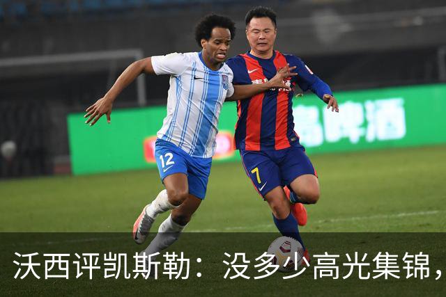 沃西评凯斯勒：没多少高光集锦，但总在正确的位置上