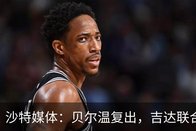 沙特媒体：贝尔温复出，吉达联合冲赛季亚冠首胜