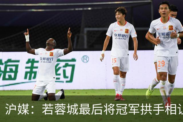沪媒：若蓉城最后将冠军拱手相让，无疑是中超史上最大笑话之一