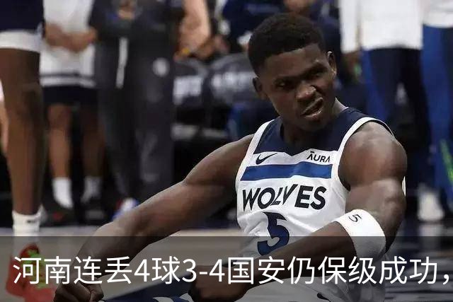 河南连丢4球3-4国安仍保级成功，古斯塔沃2射1传，张稀哲传射