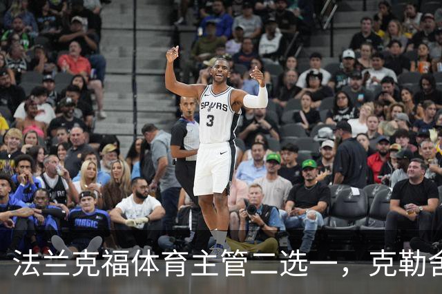 法兰克福体育主管二选一，克勒舍五年任期后谁接手