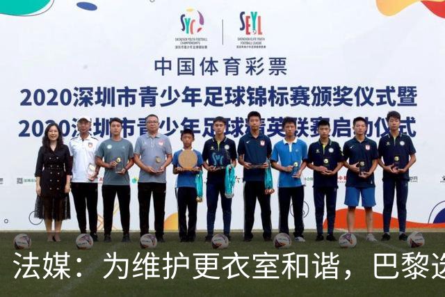 法媒：为维护更衣室和谐，巴黎选择停止为个别球员就金球造势