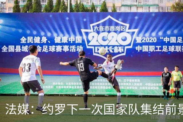 法媒：约罗下一次国家队集结前景未卜，曼联的处境并不利于他
