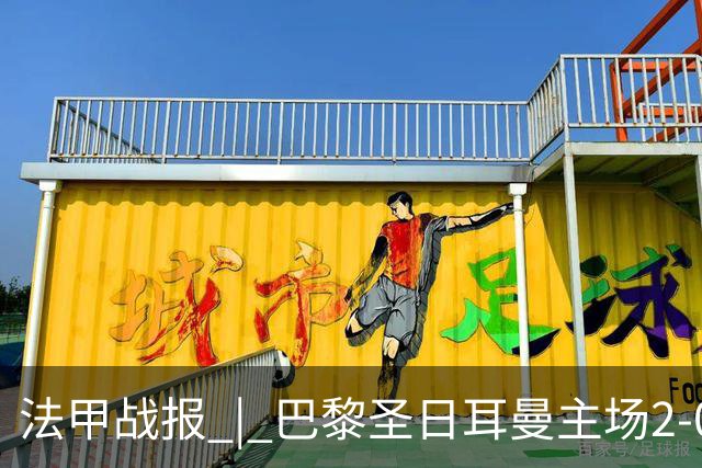 法甲战报 | 巴黎圣日耳曼主场2-0战胜里昂