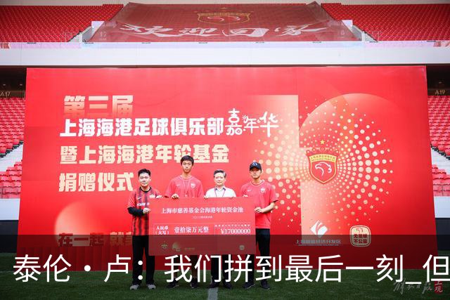 泰伦·卢：我们拼到最后一刻 但25次失误实在太多了