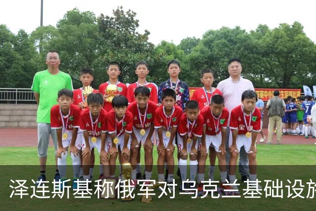 泽连斯基称俄军对乌克兰基础设施袭击“严重升级”