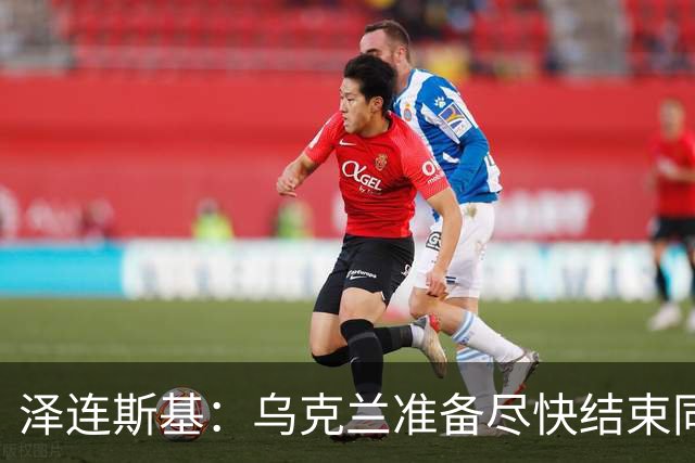 泽连斯基：乌克兰准备尽快结束同俄罗斯的军事冲突，但不会因此而放弃更多领土；对美国近期减少援助表示遗憾