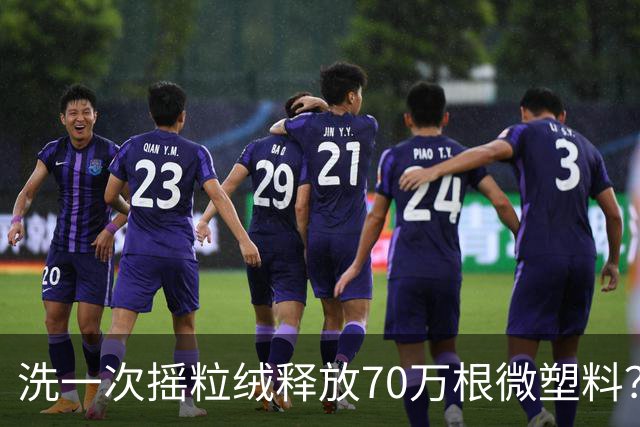 洗一次摇粒绒释放70万根微塑料？网友：天塌了......专家：不必想得过于可怕