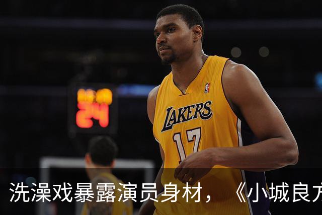 洗澡戏暴露演员身材，《小城良方》肖战VS《早晨晴朗》井柏然，差别明显