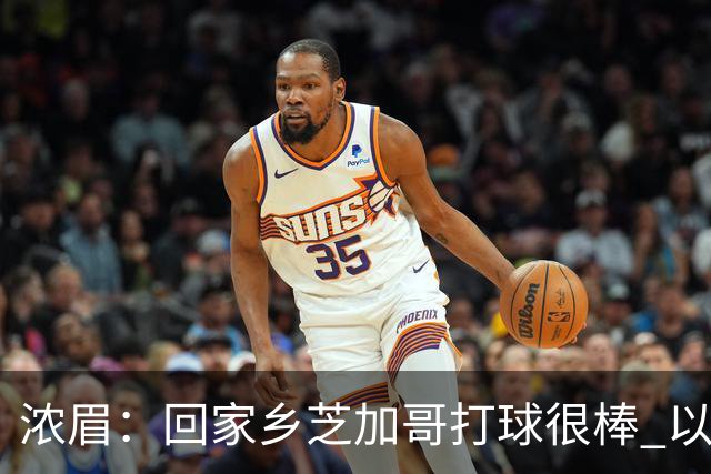 浓眉：回家乡芝加哥打球很棒 以前每赛季只能回一次 现在能回两次