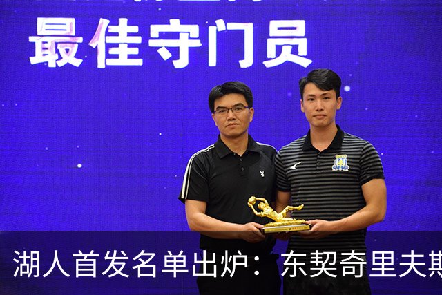 湖人首发名单出炉：东契奇里夫斯领衔，对面站着利拉德莫兰特