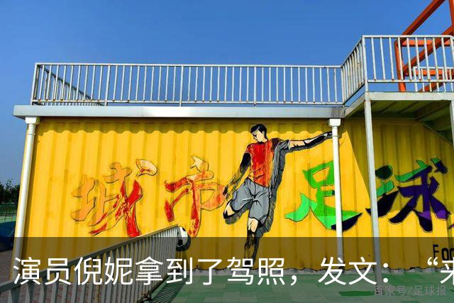 演员倪妮拿到了驾照，发文：“来报备了，过了过了，恭喜我自己”