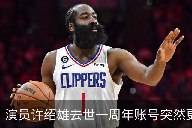 演员许绍雄去世一周年账号突然更新 网友看完泪目不已