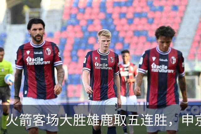 火箭客场大胜雄鹿取五连胜，申京缺阵