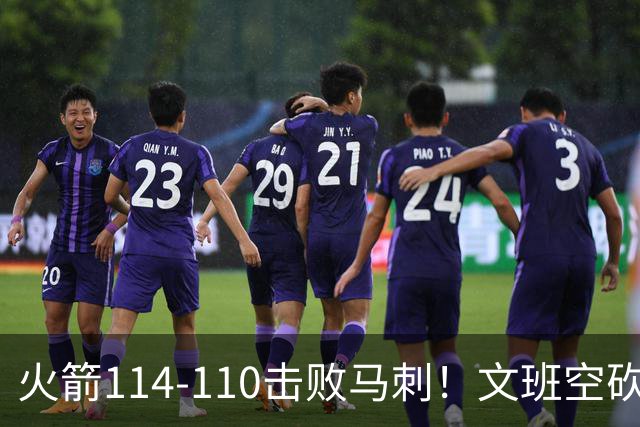 火箭114-110击败马刺！文班空砍25+13，此战看到4个事实：申京拿5年1.85亿很超值