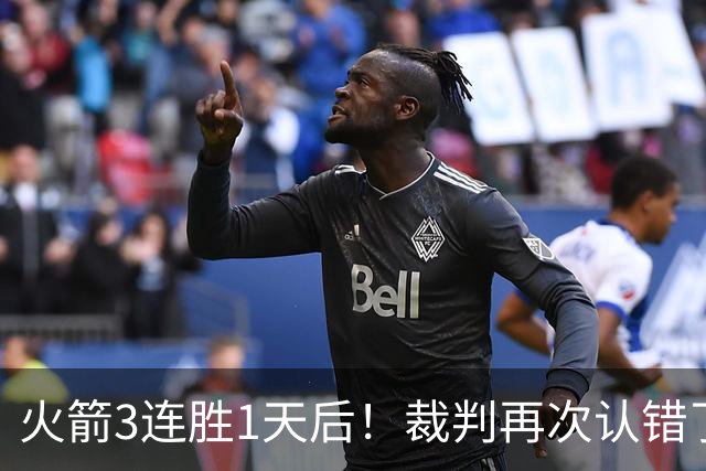 火箭3连胜1天后！裁判再次认错了，撤销伊森技犯，4天内2次遭误判