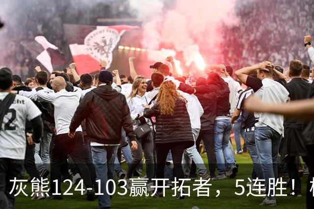 灰熊124-103赢开拓者，5连胜！杨翰森3+2+1被轻视！一战看清5个现实：布泽尔太强了