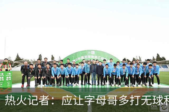 热火记者：应让字母哥多打无球和挡拆顺下 减少他持球往人堆里冲