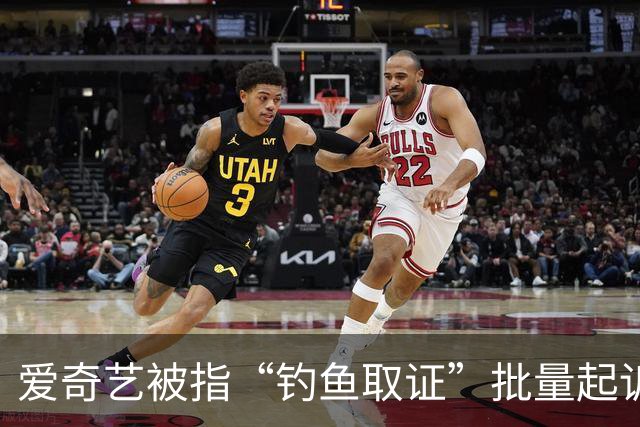 爱奇艺被指“钓鱼取证”批量起诉小企业