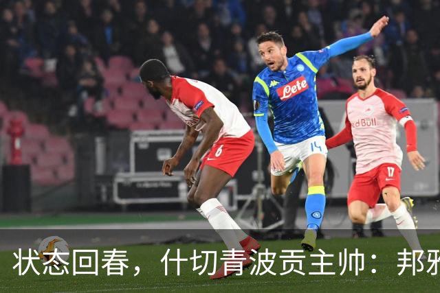状态回春，什切青波贡主帅：邦雅曼-门迪说他只想享受比赛