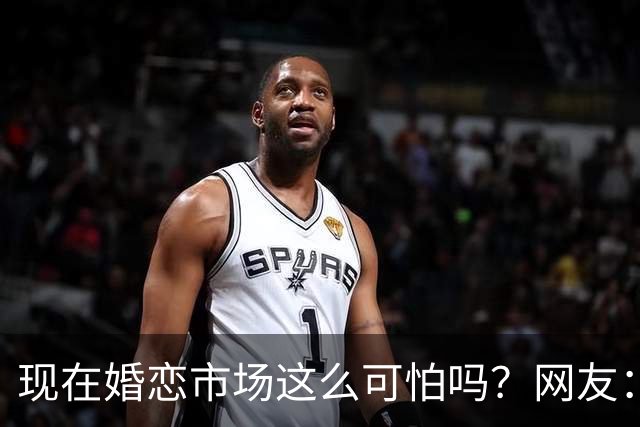 现在婚恋市场这么可怕吗？网友：被欠外债的女方坑了