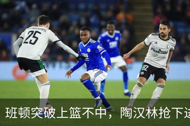 班顿突破上篮不中，陶汉林抢下进攻篮板补篮命中打停天津