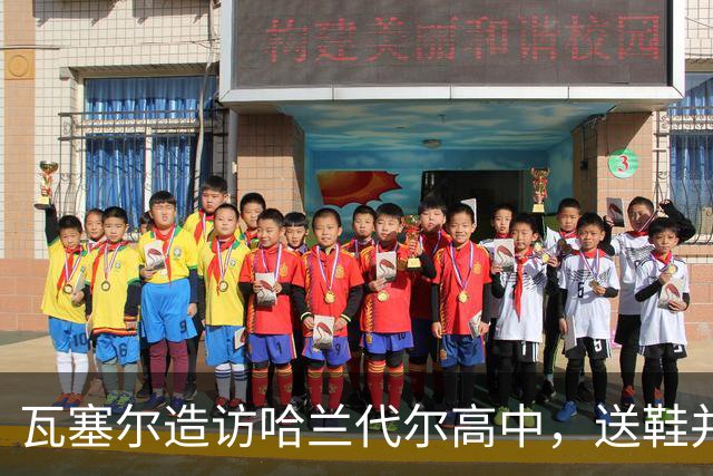 瓦塞尔造访哈兰代尔高中，送鞋并捐1万美元