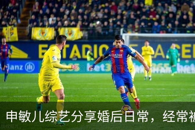 申敏儿综艺分享婚后日常，经常被金宇彬夸漂亮，是他见过最漂亮的