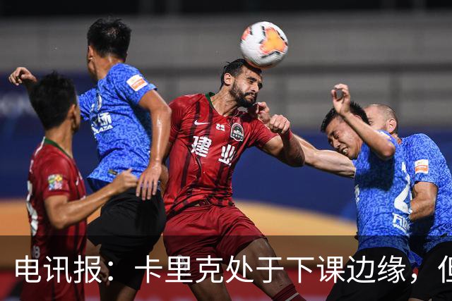 电讯报：卡里克处于下课边缘，但曼联尚未决定他的未来