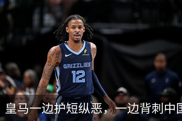 皇马一边护短纵恶，一边背刺中国企业