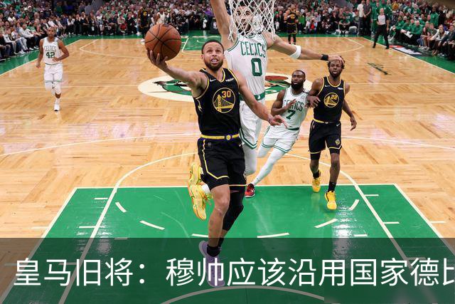 皇马旧将：穆帅应该沿用国家德比首发，维尼修斯先当替补