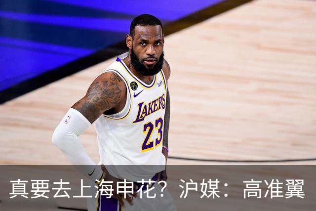 真要去上海申花？沪媒：高准翼“自宣”加盟，这次真的实锤了