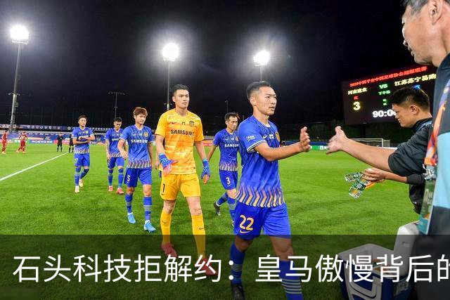 石头科技拒解约：皇马傲慢背后的市场误判与品牌风险