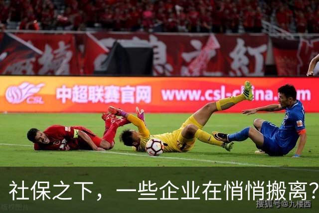 社保之下，一些企业在悄悄搬离？
