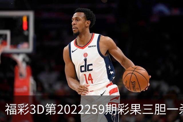 福彩3D第2022259期彩果三胆一杀，每期杀70注以上组选连续正确