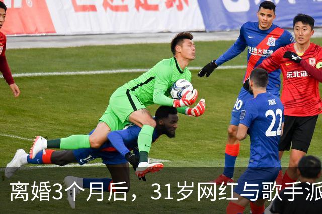 离婚3个月后，31岁网红与歌手派对上热吻被拍