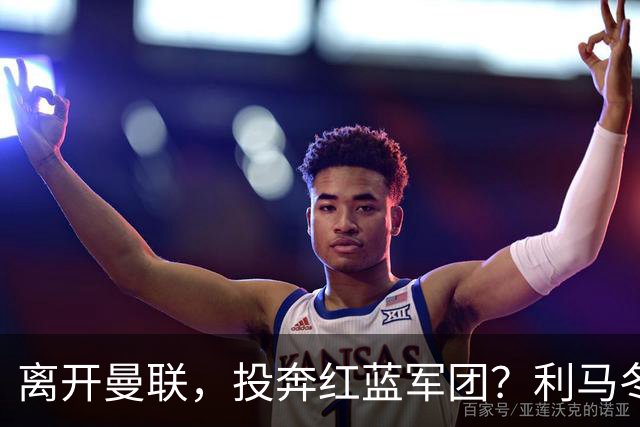 离开曼联，投奔红蓝军团？利马冬窗或转战西甲，巴萨有望低价引进
