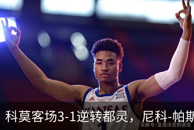 科莫客场3-1逆转都灵，尼科-帕斯传射，拉蒙头槌，巴图里纳建功