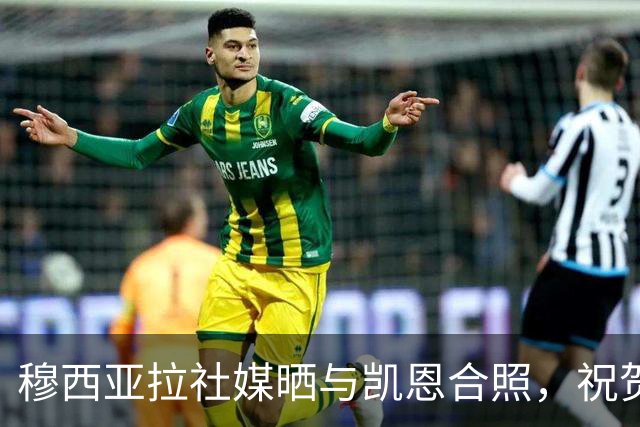 穆西亚拉社媒晒与凯恩合照，祝贺后者斩获金球：实至名归